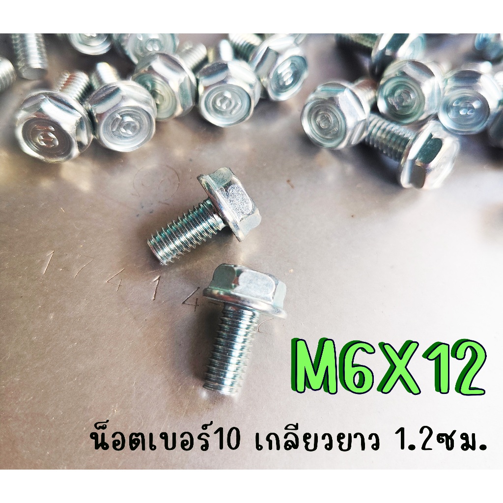 น็อตรถยนต์ M6X12 📢 ราคาต่อเเพ็ค 📢 น็อตเบอร์10 ยาว12มิล น็อตติดปีก ✔️เลือกจำนวนที่ต้องการสั่ง