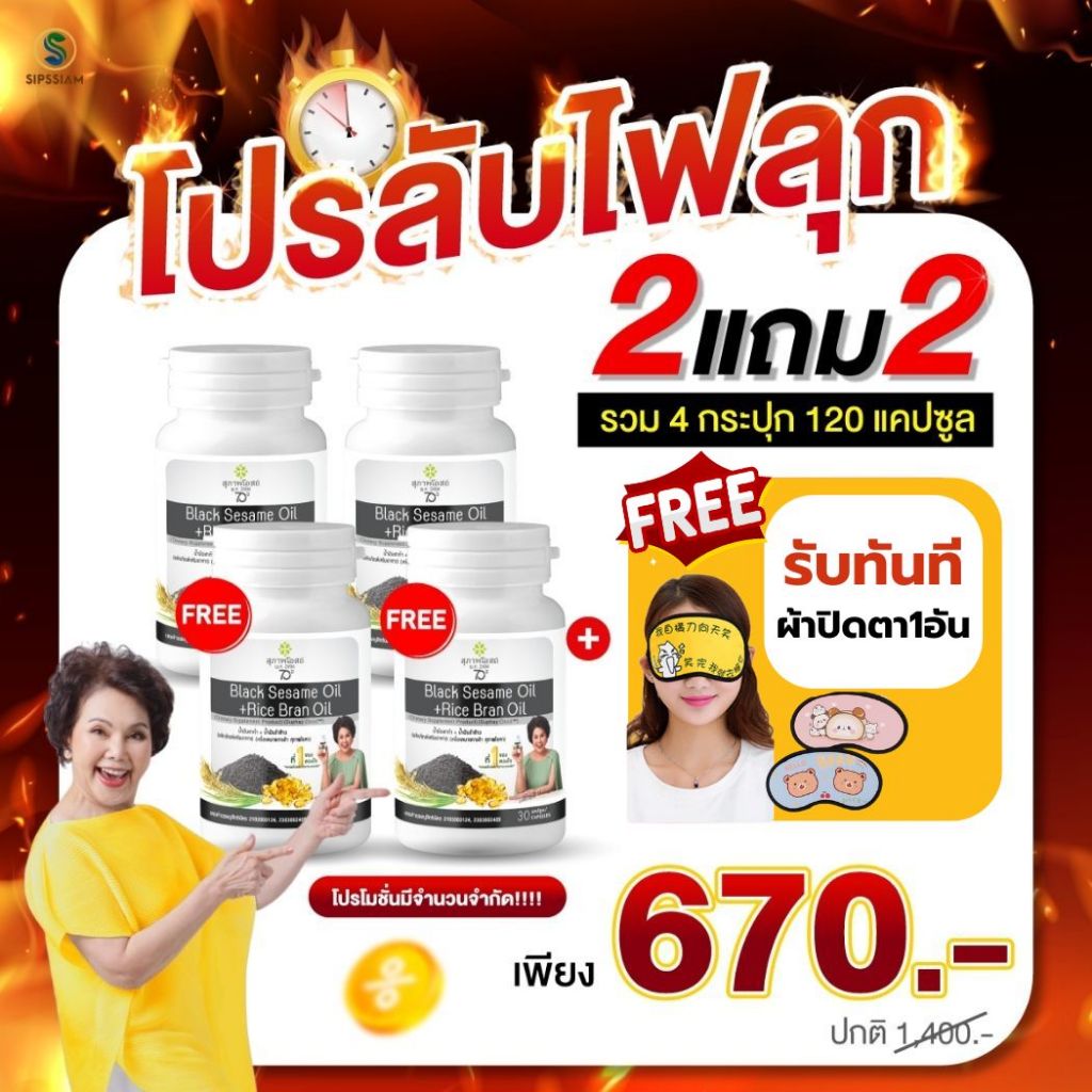สุภาพโอสถ น้ำมันงาดำรำข้าว ปวดข้อ ปวดเข่า บำรุงกระดูก (ขนาด30แคปซูล/1กระปุก)