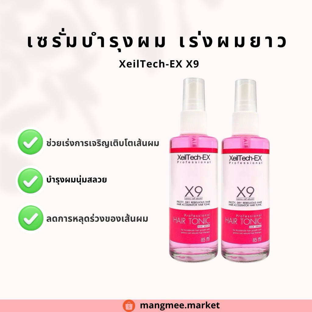 เซรั่มบำรุงผม เซรั่มเร่งผมยาว XeilTech-EX X9 ตัวดังในตำนาน