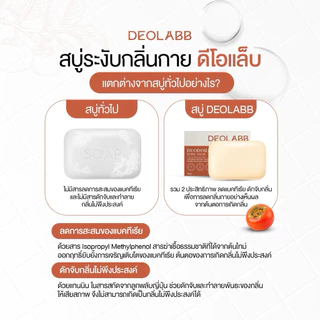 DEOLABB สบู่ระงับกลิ่นกาย ลดแบคทีเรีย สารสกัดจากลูกพลับญี่ปุ่น 80 กรัม