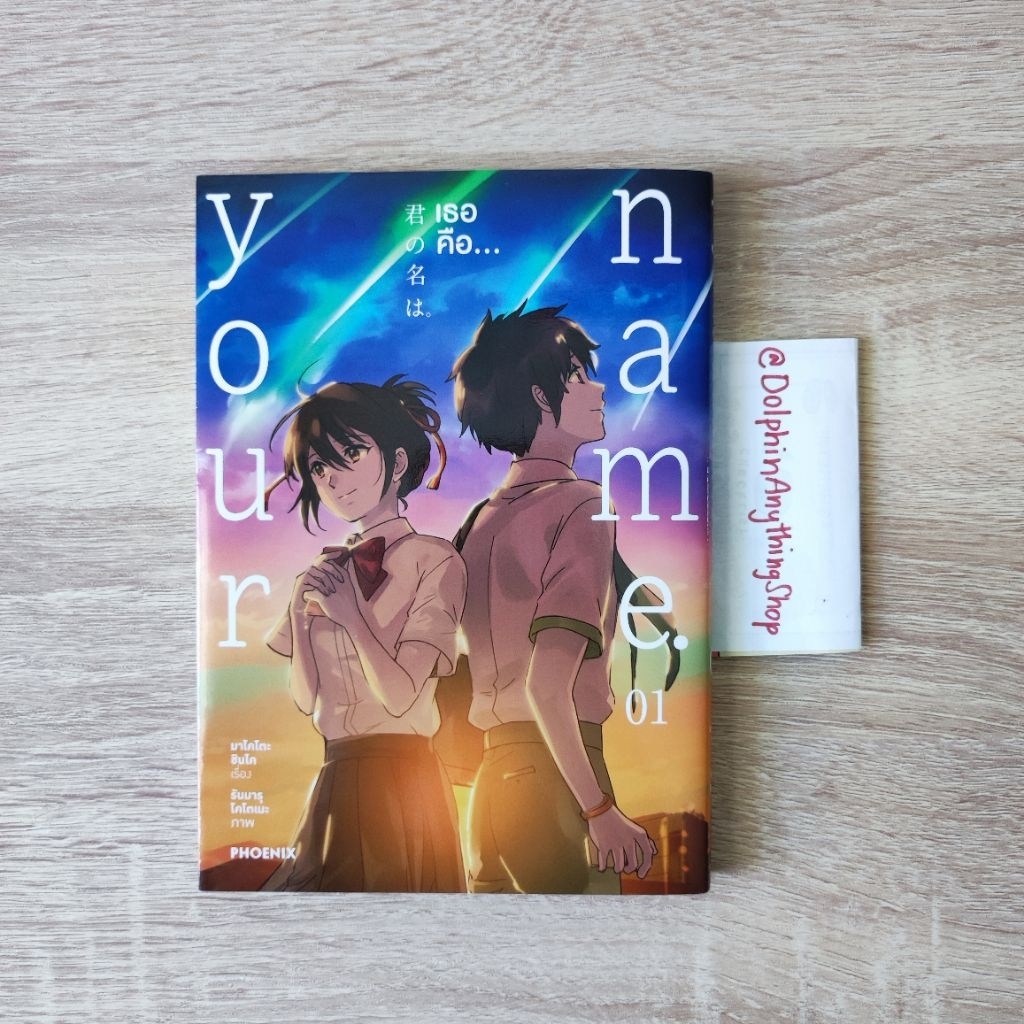 Your Name... เธอคือ... เล่ม 1 (มังงะ, ฉบับการ์ตูน) มือ 2 สภาพเหมือนใหม่ อ่านครั้งเดียว