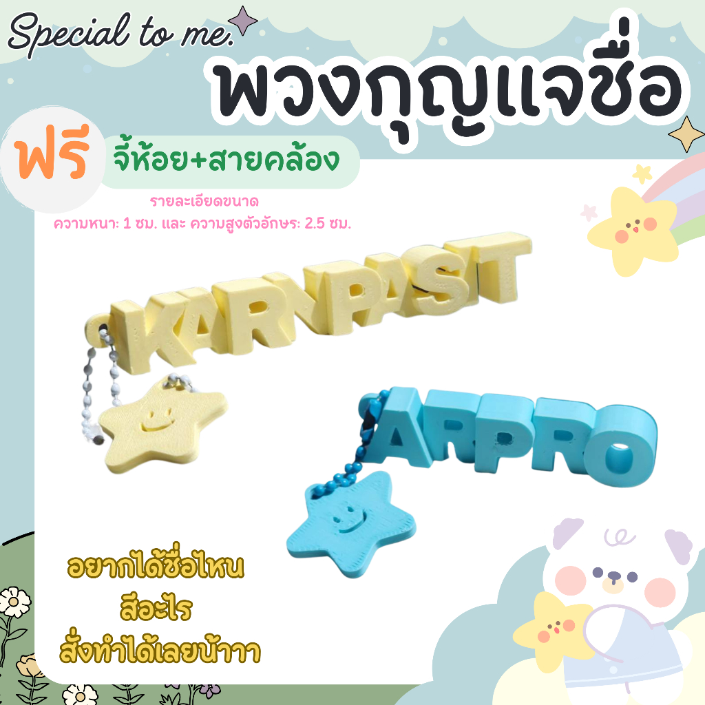 My Name Tag พวงกุญแจชื่อ 3D สั่งทำชื่อตัวเอง พวงกุญแจ 3D ป้ายชื่อห้อยกระเป๋า เลือกสี (แถมจี้ฟรี!)