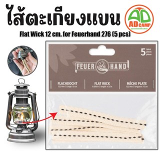 ไส้ตะเกียงแบน Flat Wick Feuerhand Baby special 276 (แพ็ค5ชิ้…