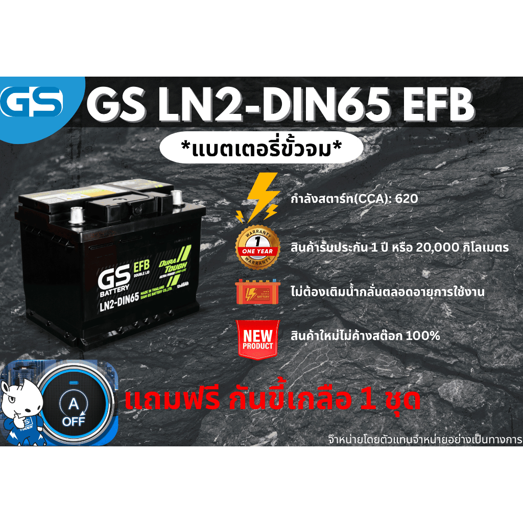 แบตเตอรี่ GS LN2-DIN65 EFB 12V 65 แอมป์ พร้อมใช้งานทันที (แบตเตอรี่สำหรับรถยนต์ที่มีระบบ Start-Stop)