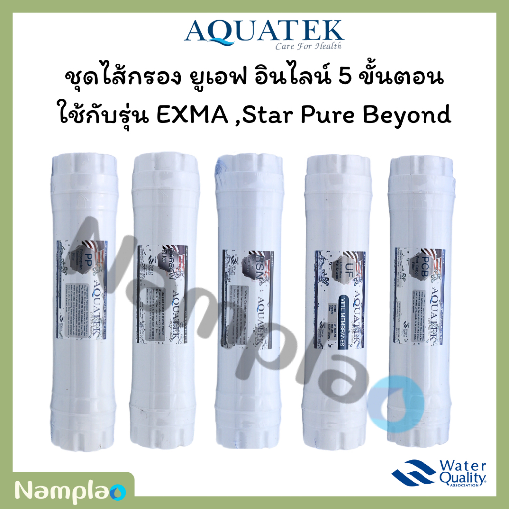 Aquatek ชุดไส้กรองน้ำ อินไลน์ หัวเกลียว ยูเอฟ 5 ขั้นตอน ขนาด 2.5 x 11 นิ้ว แบบกล่อง EXMA / Beyond UF 5 Step Filters