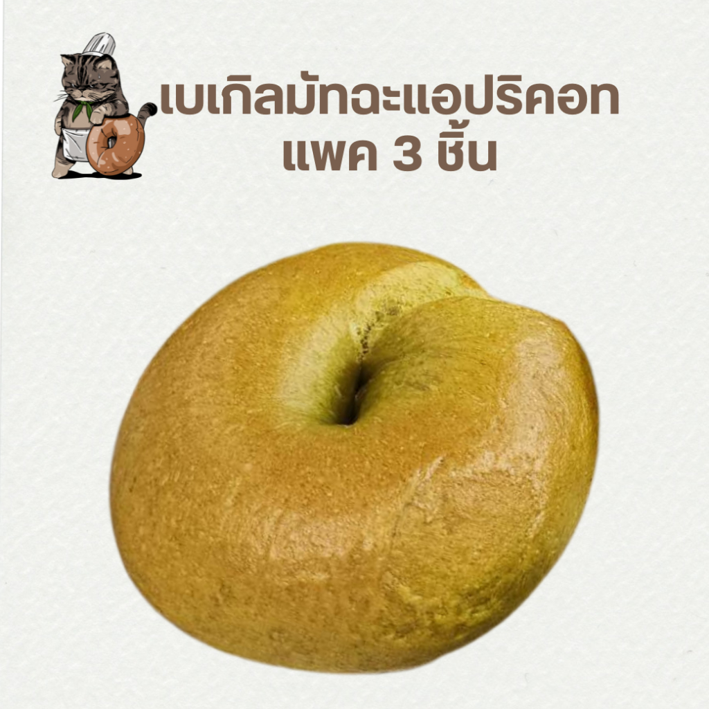 เบเกิลมัทฉะแอปริคอท แพค 3 ชิ้น