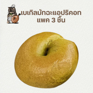 เบเกิลมัทฉะแอปริคอท แพค 3 ชิ้น