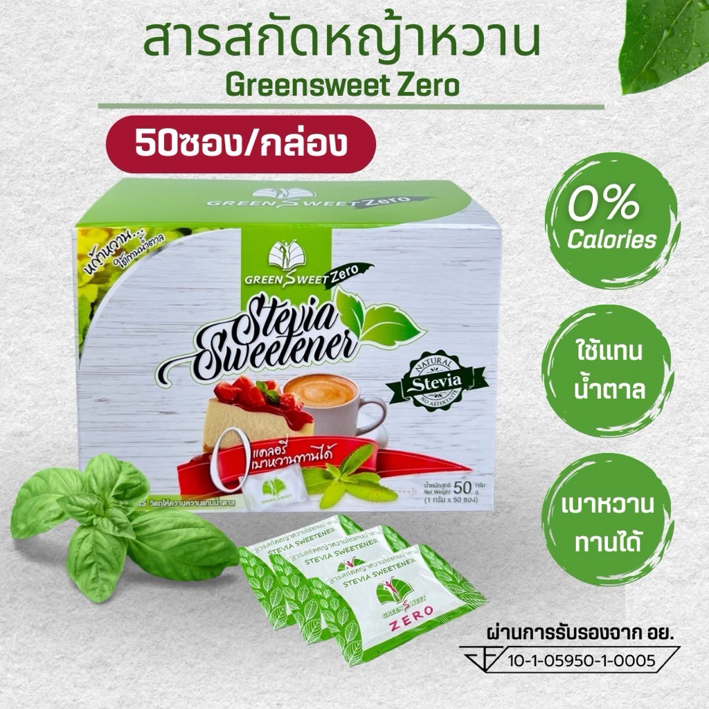 น้ำตาลหญ้าหวาน กรีนสวีทซีโร่50ซอง 0แคลอรี เบาหวานทานได้ แบบซองพกพาสะดวก