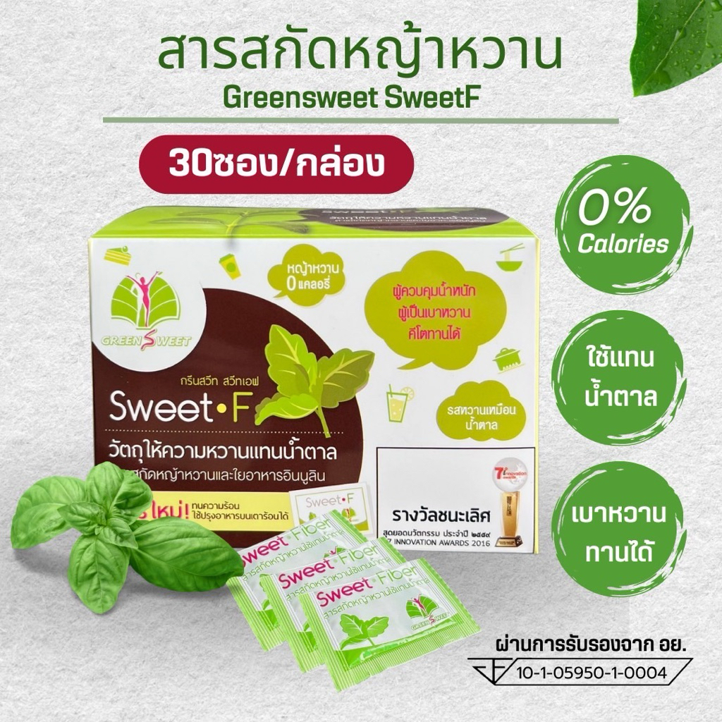 หญ้าหวานกรีนสวีท สวีทเอฟ KETO 30 ซอง 0 แคลอรี น้ำตาล0% แบบซองพกพาสะดวก