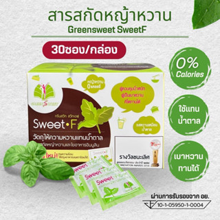 หญ้าหวานกรีนสวีท สวีทเอฟ KETO 30 ซอง 0 แคลอรี น้ำตาล0% แบบซอ…