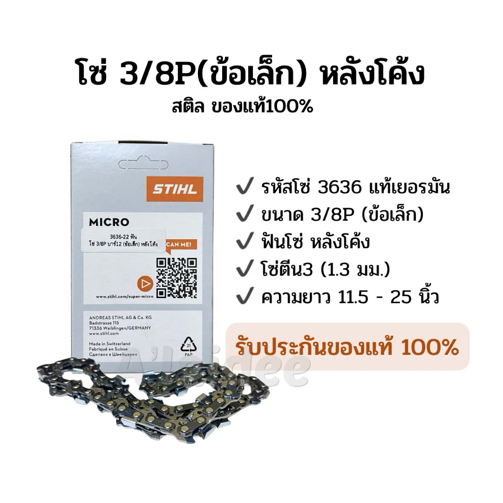 โซ่สติล 3/8P (ข้อเล็ก) หลังโค้ง แท้100% ตีน3 (1.3มม.) ใช้กับเลื่อยยนต์ขนาดเล็ก