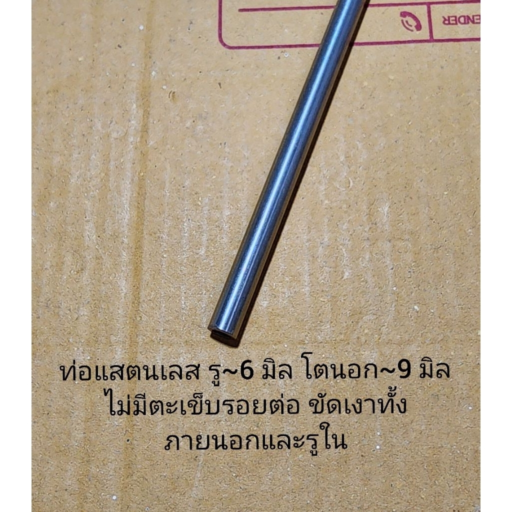 ท่อแสตนเลส รู~6 มิล โตนอก~9 มิล ไม่มีตะเข็บรอยต่อ ขัดเงาทั้งภายนอกและรูใน