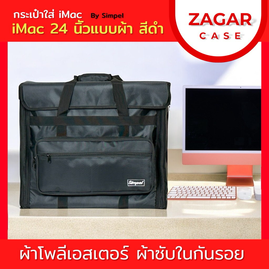 Simpel กระเป๋าใส่ IMac 24นิ้ว แบบผ้า สีดำ (แถมซองใส่คีย์บอร์ด/เม้าส์ 1 ชิ้น)
