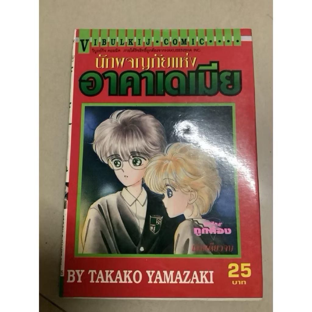 การ์ตูนเก่า-สำนักพิมพ์วิบูลกิจ-สาวน้อยแสนกลภาคพิเศษ(ลงท้ายที่โรแมนติก) by kyoko hikawa,นักผจญภัยแห่ง