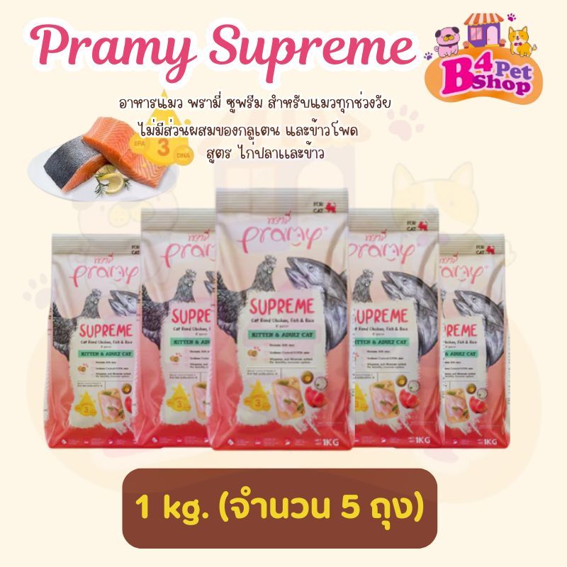 (5kg.) พรามี่ Pramy Supreme อาหารเม็ดแมว สำหรับลูกแมวและแมวโต ขนาด 1kg. x 5ถุง