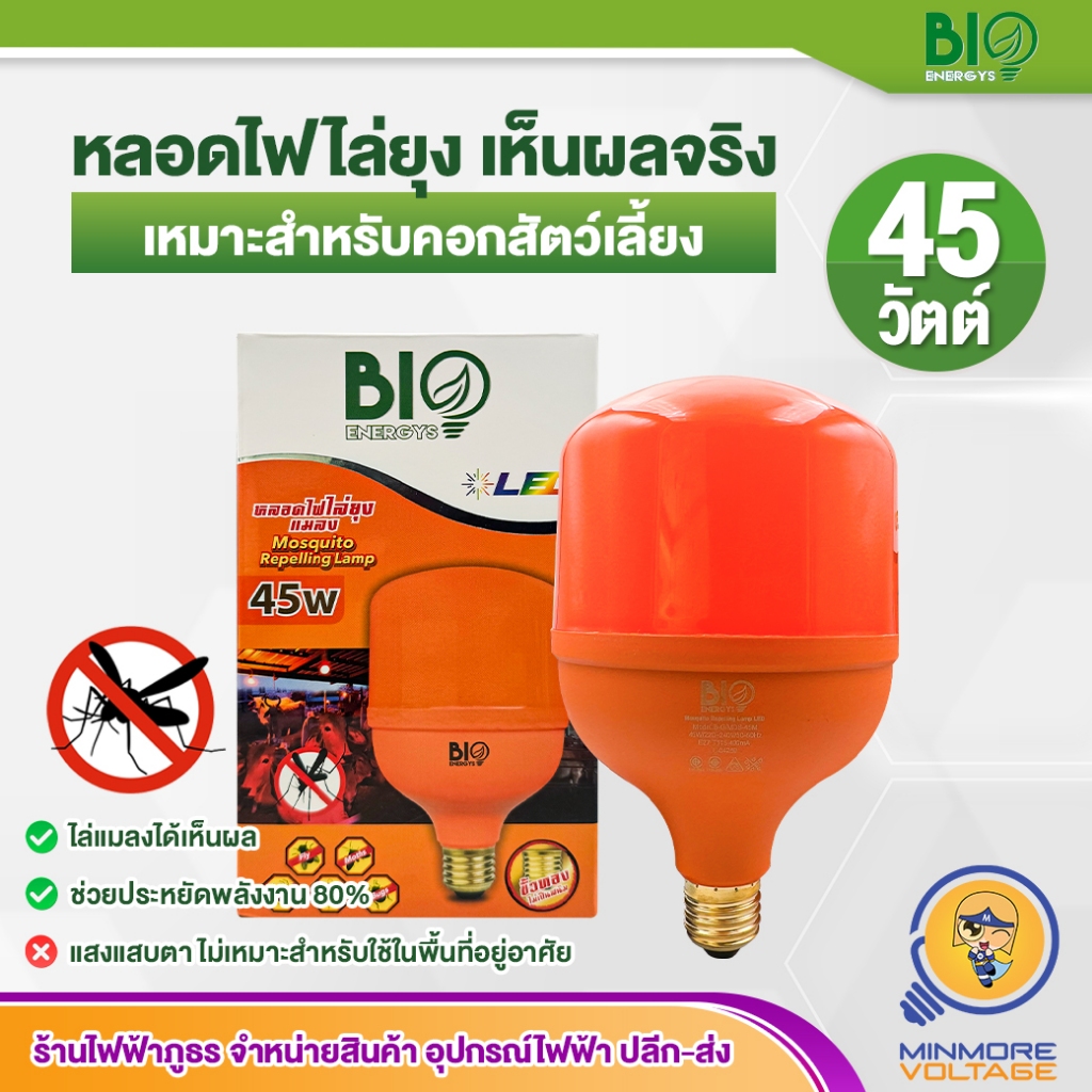 BIOENERGYS หลอดไฟไล่ยุง ปลอดภัยจากยุงกัด เหมาะสำหรับคอกวัว  23W / 40W