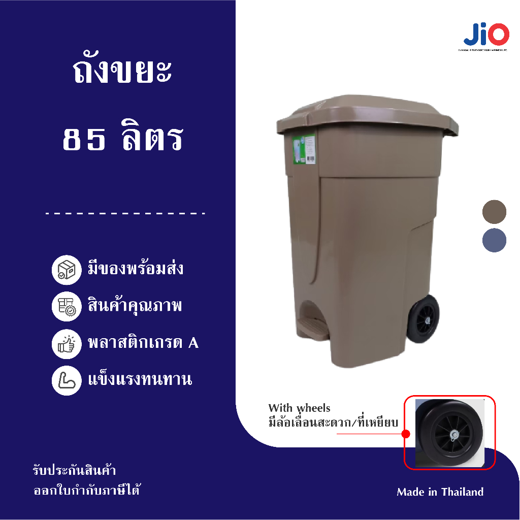 Jio ถังขยะพลาสติก แบบเหยียบ ขนาด 85 ลิตร มีล้อเลื่อน มีที่เหยียบ