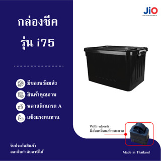 Jio กล่องพลาสติก ขนาด 75 ลิตร มีล้อ สีดำ
