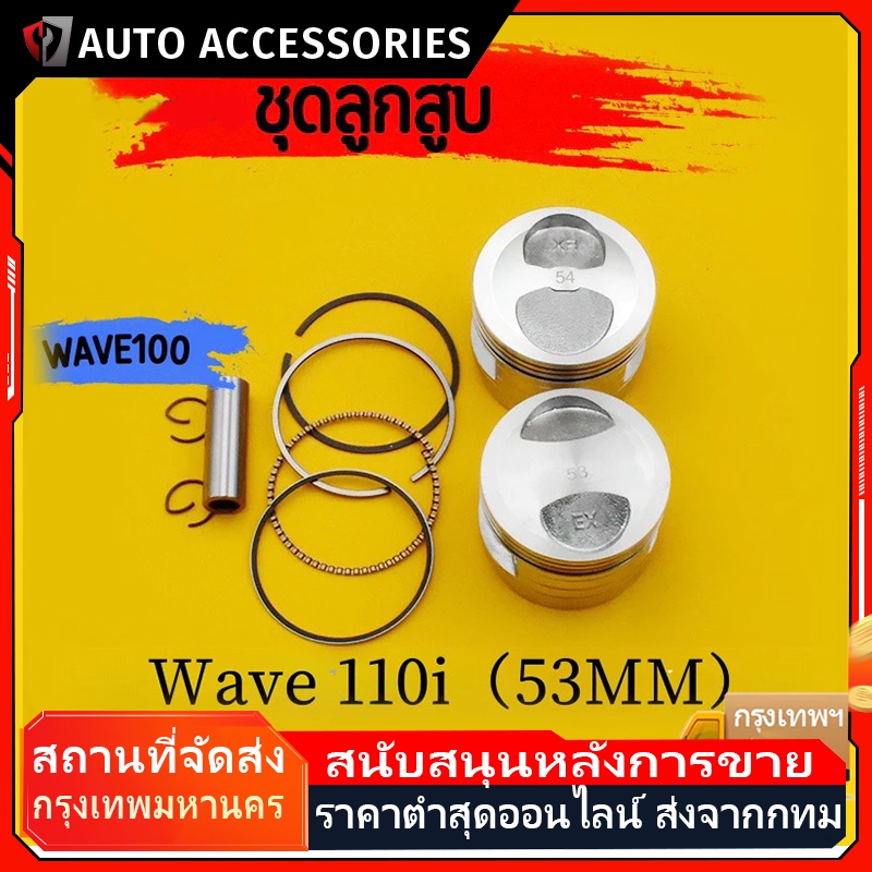 ลูกสูบ เเต่ง wave110i dream super cub ขนาด53 54 ลูกเวฟ110i ชุดลูกสูบ ลูก53 เวฟ110i ลูก54 เวฟ110i