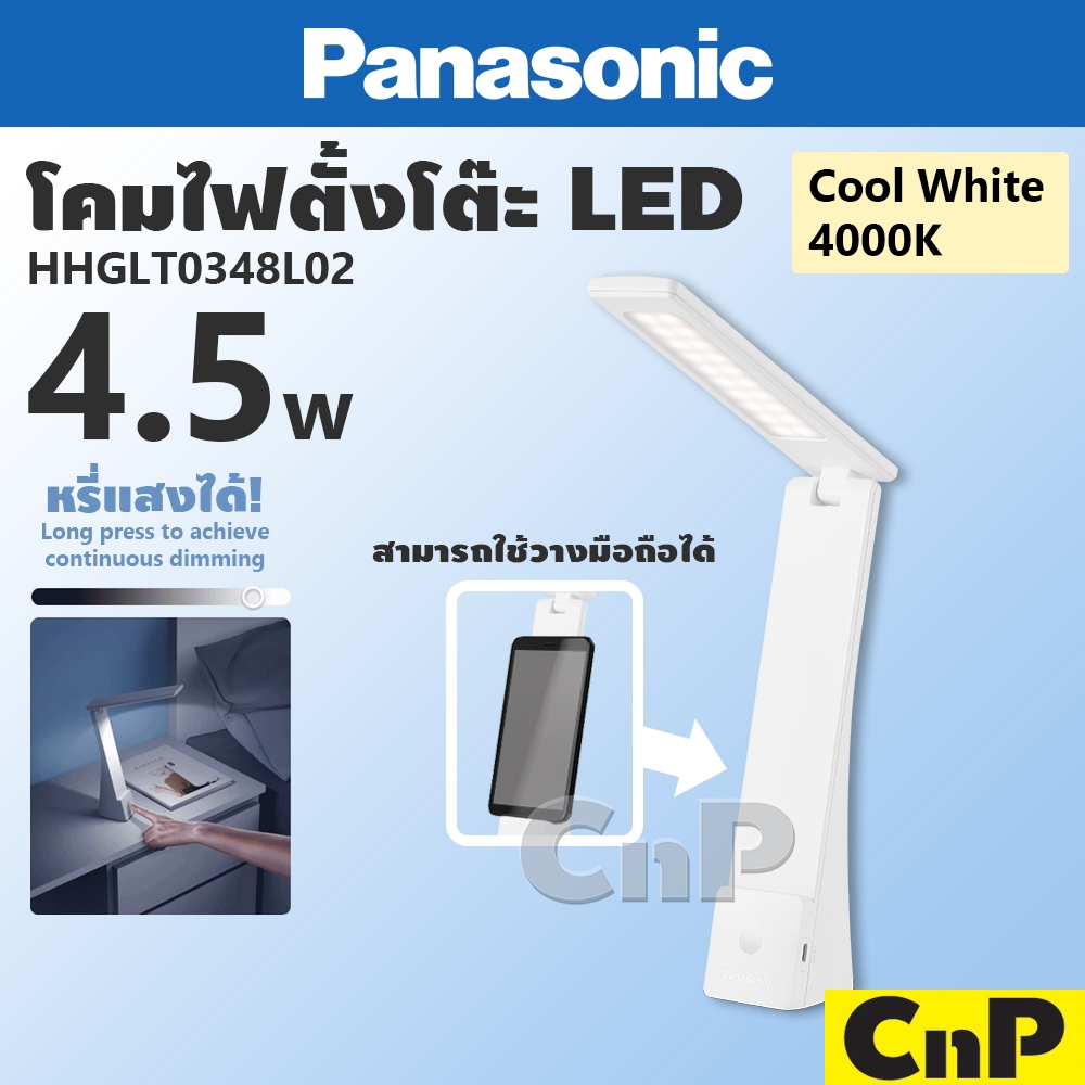 Panasonic โคมไฟตั้งโต๊ะ LED Desk Lamp 4.5W หรี่แสง หรี่ไฟ พานาโซนิค รุ่น HHGLT0348L02