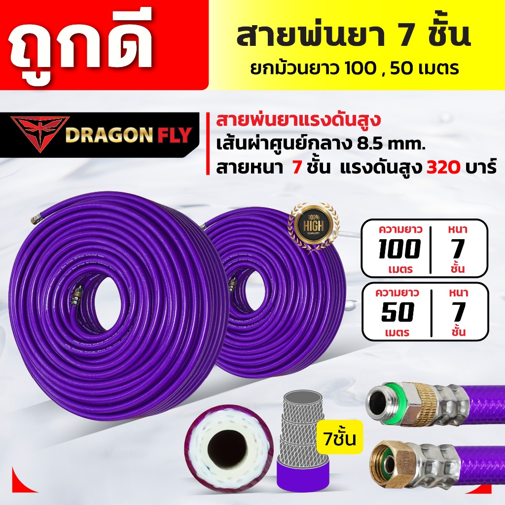 สายพ่นยา 7 ชั้น ยกม้วน ยาว 100,50,20 เมตร รับแรงดันสูงถึง 320 บาร์ เส้นผ่าศูนย์กลาง 8.5 มิล