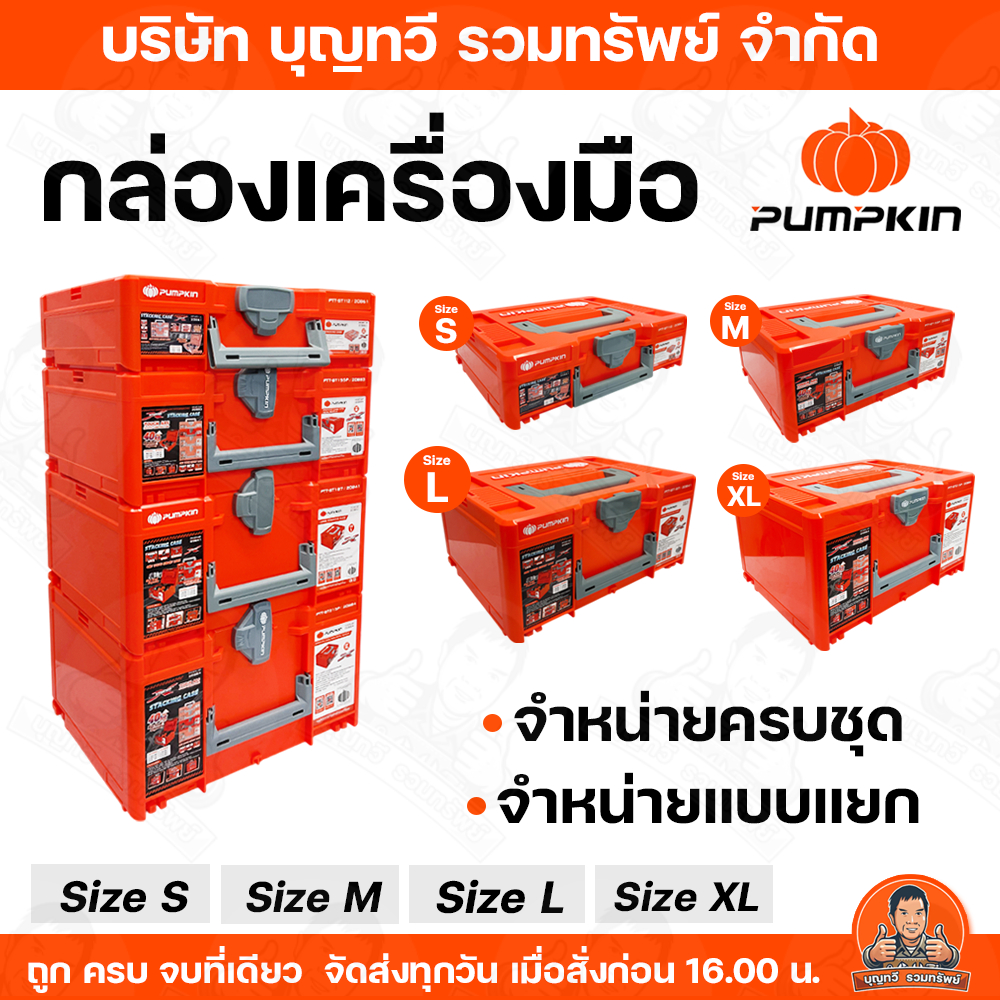 pumpkin กล่องเครื่องมือพลาสติก จำหน่าบแบบแบ่งขาย Size S , M , L , XL กล่อง กล่องเครื่องมือ กล่องพลาสติก กล่องอเนกประสงค์