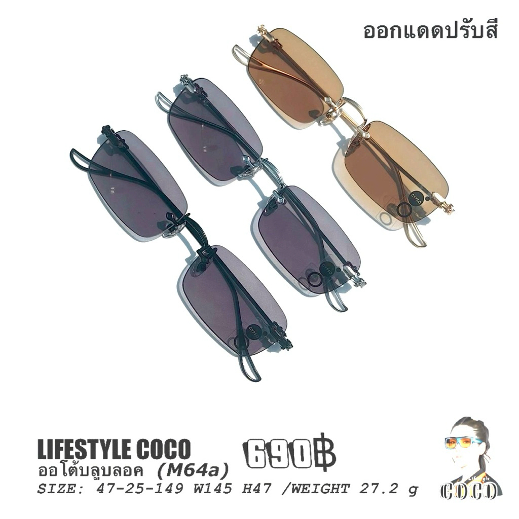 ออโต้บลูบลอค(M64a)-กรองแสงสีฟ้า-กันยูวี-ออกแดดปรับสี