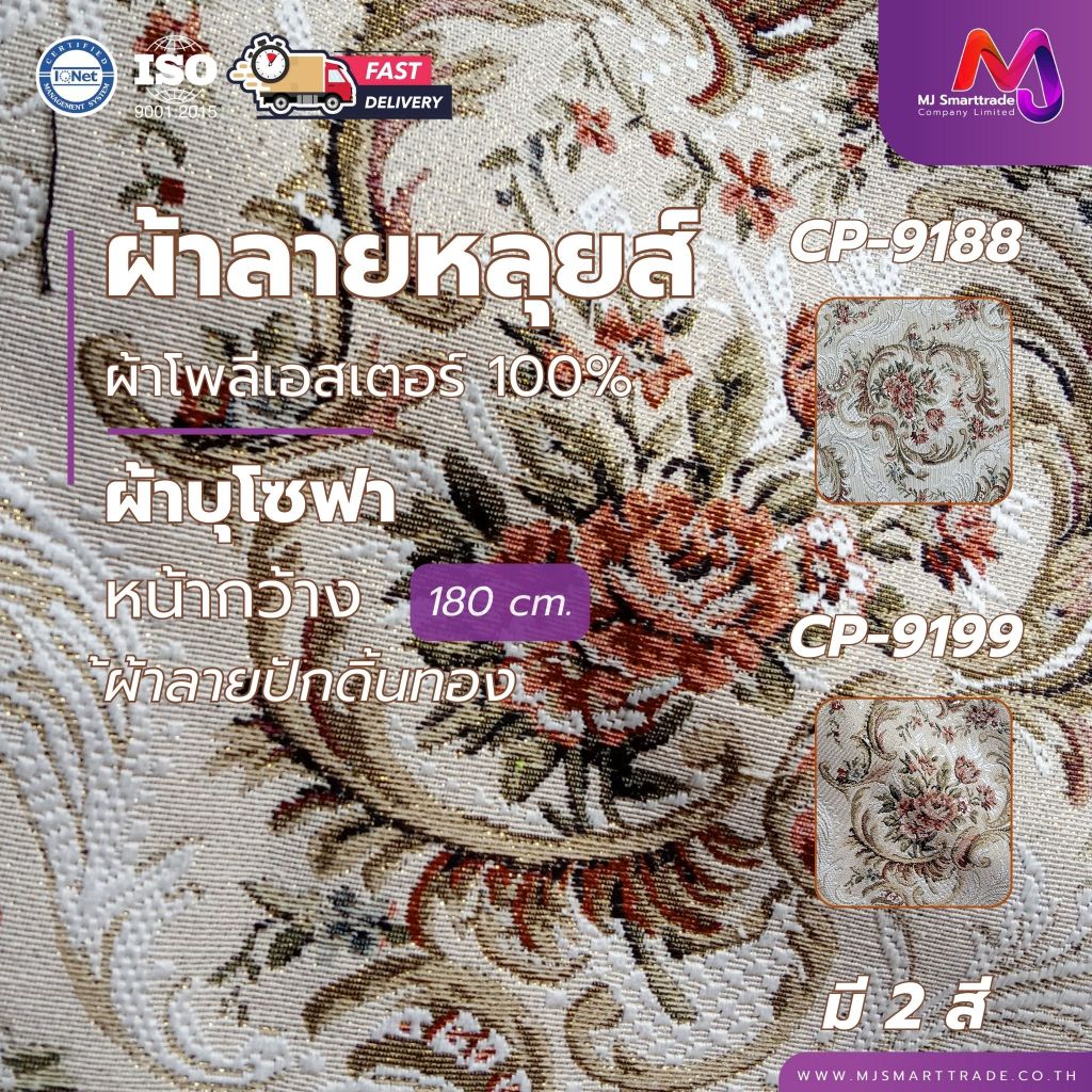 MJ ผ้าโซฟาลายหลุยส์ ปักดิ้นทอง หน้ากว้าง 180×90 ซม. รุ่น SF-9188 SF-9199
