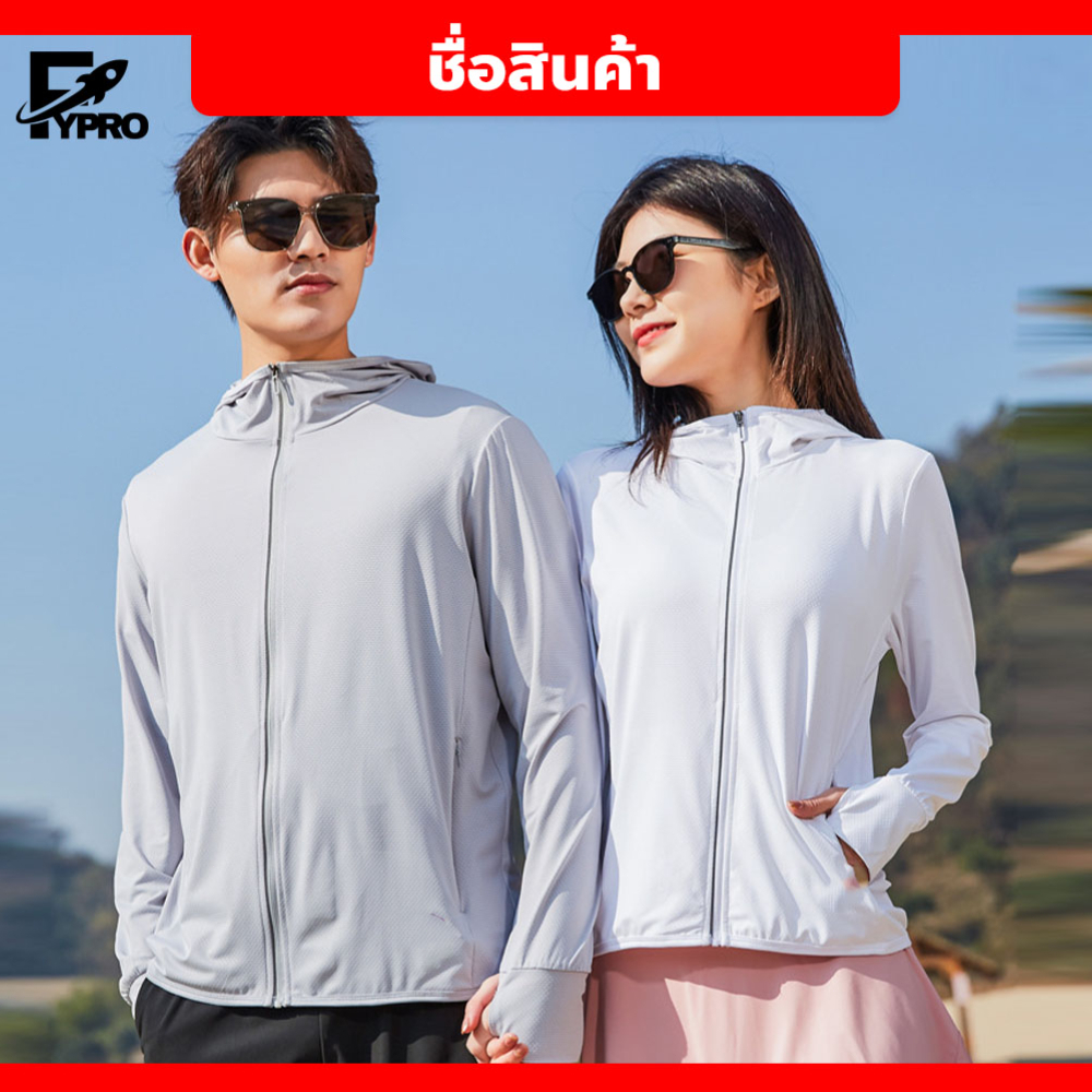FYP เสื้อคลุมกันแดด แขนยาว มีฮู้ด ระบายอากาศดี กันน้ำ น้ำหนักเบา  ใส่สบาย