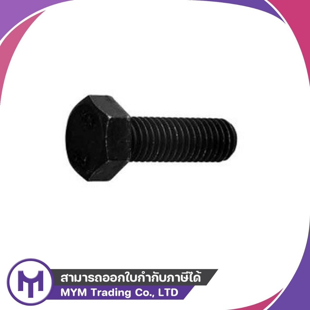 สกรูมิลดำ (8.8) M22-2.5 x 50 - M22-2.5 x 120