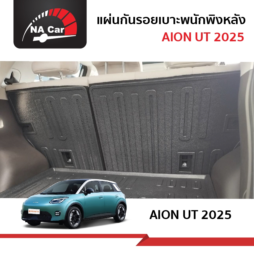AION UT 2025  แผ่นกันรอยพนักพิงเบาะหลัง + ถาดรองท้ายเอนกประสงค์ ถาดวางสัมภาระด้านหลังท้ายรถ