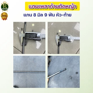 แกนเครื่องตัดหญ้า แกนเพลาเครื่องตัดหญ้า9เฟือง 8มิล ความยาว (148 150 153 154 155 ซม.)