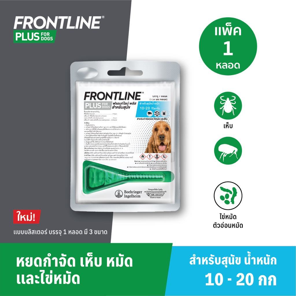FRONTLINE PLUS SINGLE DOG Size M (ฟรอนท์ไลน์ พลัส) หยดกำจัดเห็บหมัด สำหรับสุนัข ขนาด M (10-20 กิโลกรัม)
