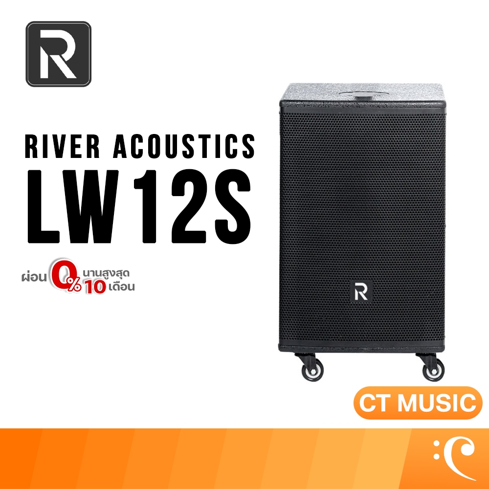 River Acoustics LW12S ซับวูฟเฟอร์ ลำโพง