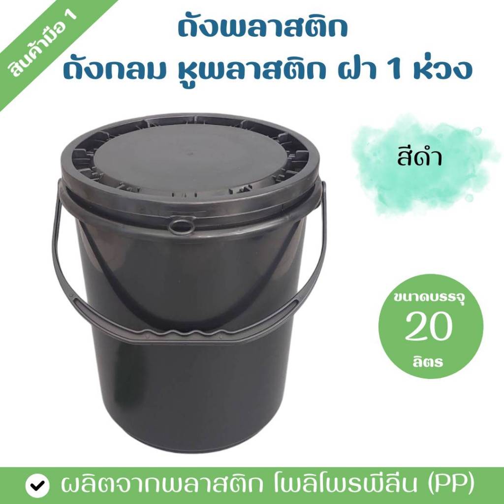 ถังพลาสติก ถังน้ำ ขนาด 20 ลิตร สีดำ หูหิ้วพลาสติก ฝา 1 ห่วง