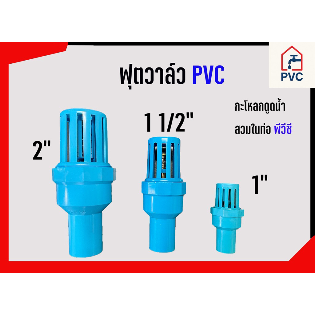 ฟุตวาล์ว พีวีซี หัวกะโหลก มี 3 ขนาด แบบใส่ในอุปกรณ์หรือสวมในท่อPVC กะโหลกดูดน้ำ หัวดูดน้ำ