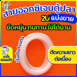 สายออกซิเจนตู้ปลา สายยางตู้ปลา สำหรับต่อกับปั๊มออกซิเจนเลี้ยงปลา (แบ่งขาย 1 เมตร ตัดความยาวต่อเนื่อง)