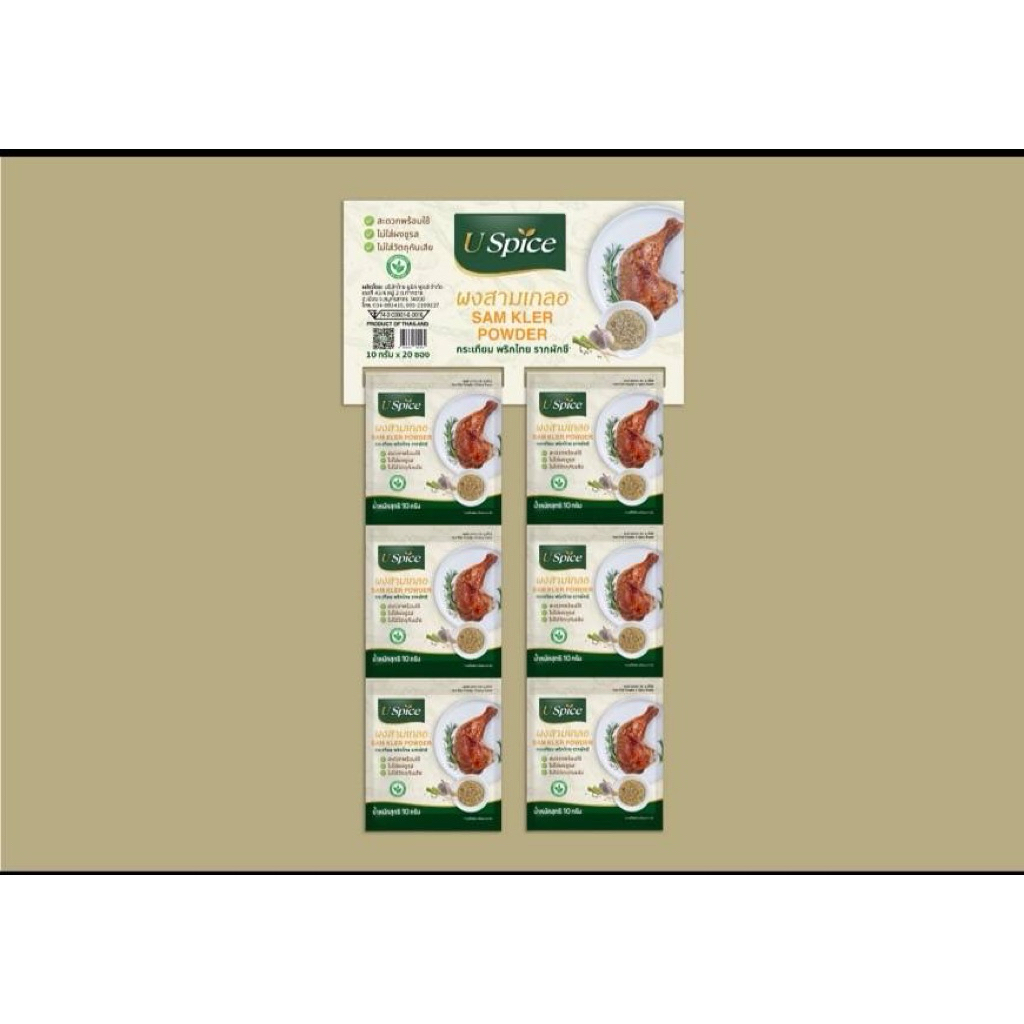 ผงสามเกลอ U Spice (ไร่ทิพย์) 10 g. x 20 ซอง