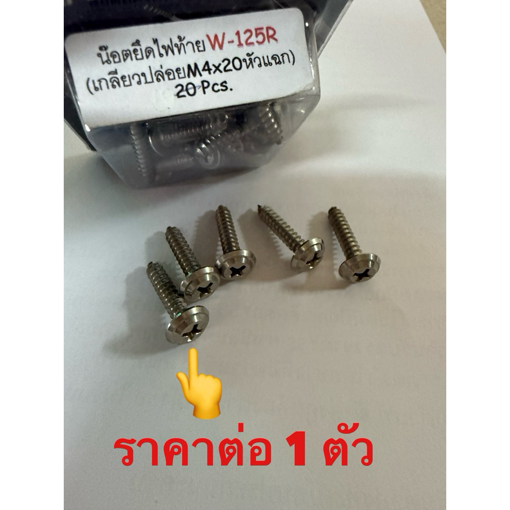 น๊อตยึดไฟท้าย รถWave125R เกลียวปล่อยขนาดM4ยาว20มม. หัวเเฉก ราคาต่อ1ตัว งานสเตนเลส(ออกด้าน) By Heng screw