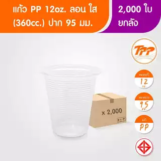 TPP (ยกลัง) แก้วพลาสติก 12oz ลอน ใส (360cc) 2,000 ใบ PP ปาก 95