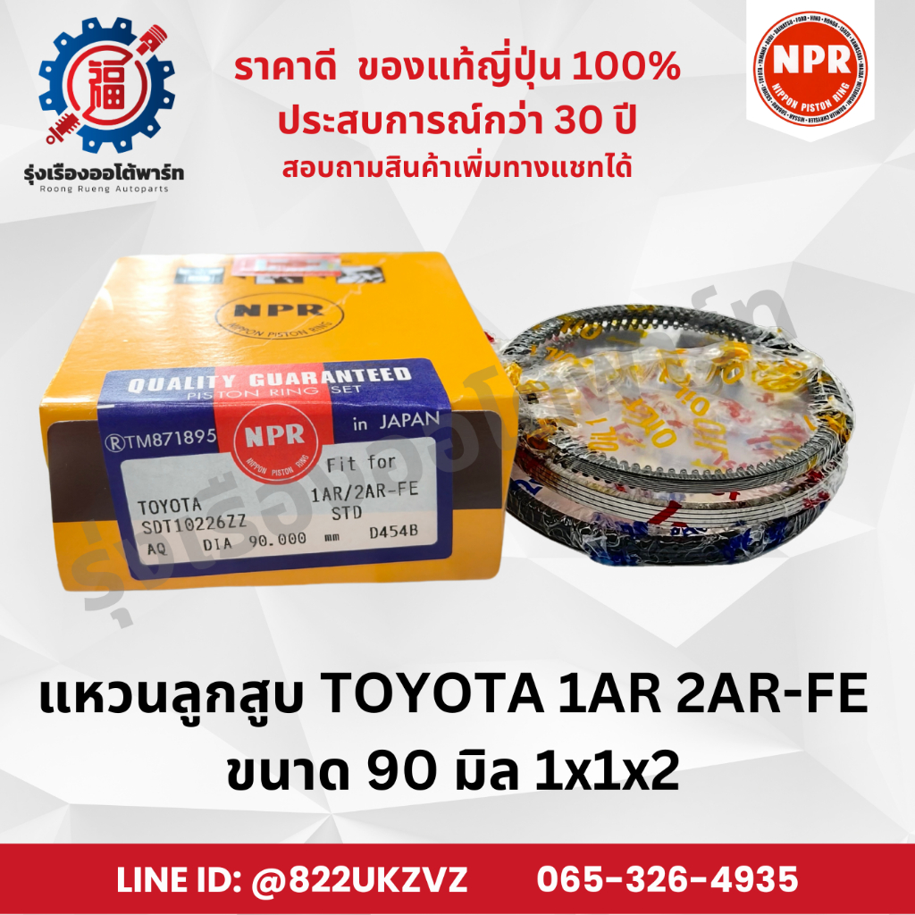 แหวนลูกสูบ โตโยต้า TOYOTA 1AR-FE 2AR-FE ยี่ห้อ NPR SDT10226 ขนาด 90 มิล 1x1x2