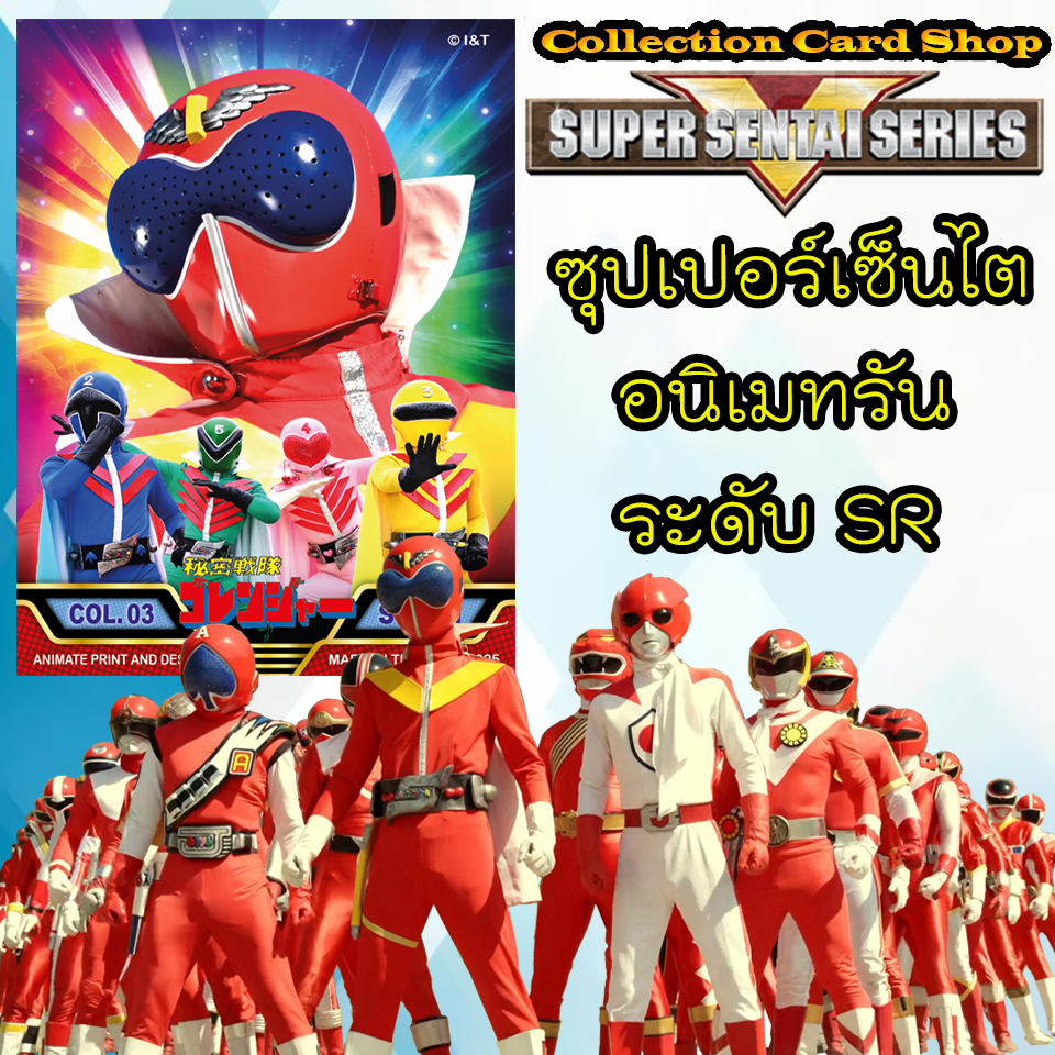 ลิขสิทธิ์แท้+พร้อมส่ง ⭐️ การ์ดสะสม ซูเปอร์เซ็นไต อนิเมทรัน Super Sentai Animate Run ระดับSR ⭐️