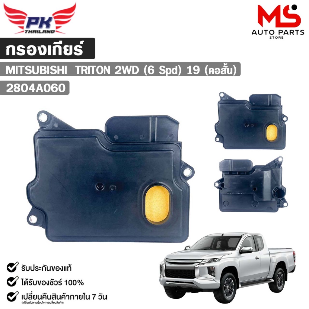 กรองเกียร์ MITSUBISHI TRITON ปี 2019 2WD 6spd  มิซซู (คอสั้น) รหัส 2804A060