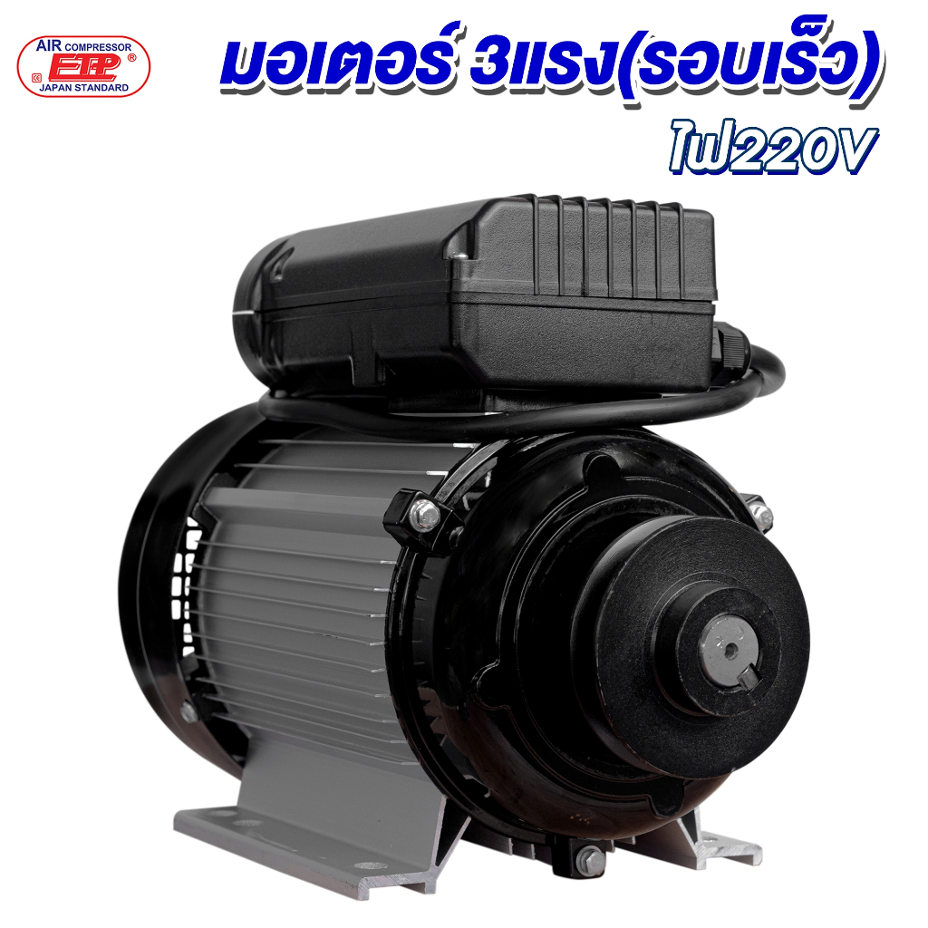 มอเตอร์รอบเร็วขนาด 3แรง ไฟ220V.