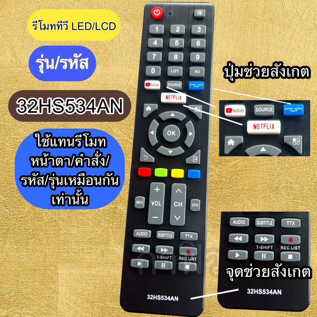ใช้แทนรีโมท รุ่นรหัส 32HS534AN ใช้กับ ทีวี TV LED LCD เทียบรุ่น ปุ่ม รหัส ให้เหมือนกันใช้กันได้