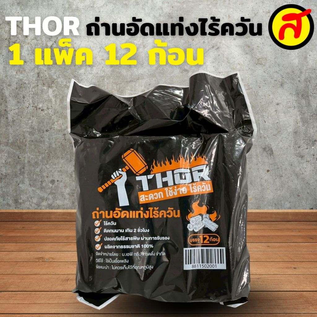 [1 แพ็ค] ถ่านอัดแท่งไร้ควัน 12 ก้อน/แพ็ค ถ่านหมูกะทะ โรงงานไทย