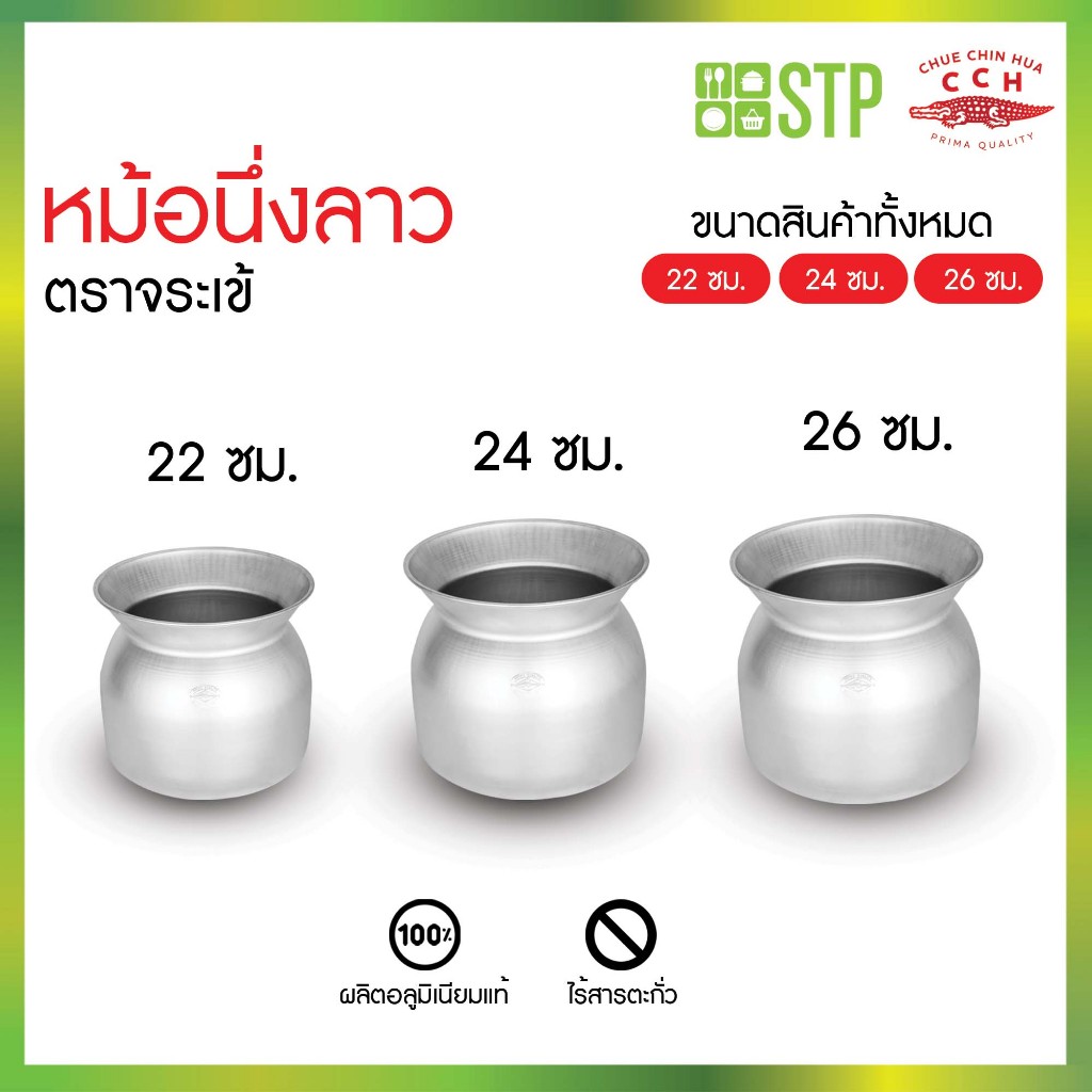 CCH ตราจระเข้ หม้อนึ่งข้าวเหนียว 22,24,26 เซนติเมตร หม้อนึ่งข้าวอลูมิเนียม ของใช้ในครัว อุปกรณ์ทำอาหาร