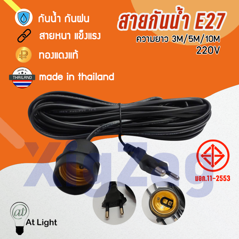 ขั้วสายไฟ E27 3เมตร 5เมตร 10เมตร สายไฟมาตรฐาน กันน้ำ กันฝน ทนแดด ปลั๊กไฟแข็งแรงขั้วทองเหลืองคุณภาพ