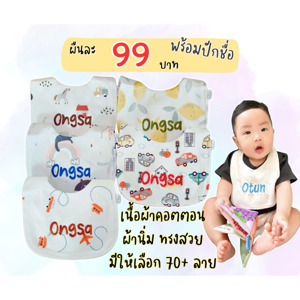 ผ้ากันเปื้อนเด็กปักชื่อ *ผ้าคอตตอน เนื้อนิ่ม ทรงสวย* ลายผ้าเยอะมาก