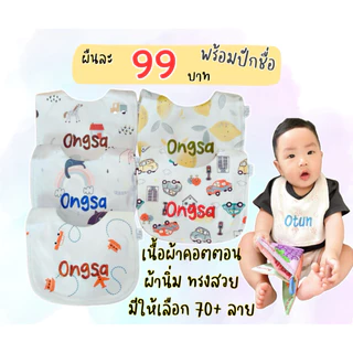 ผ้ากันเปื้อนเด็กปักชื่อ *ผ้าคอตตอน เนื้อนิ่ม ทรงสวย* ลายผ้าเยอะมาก